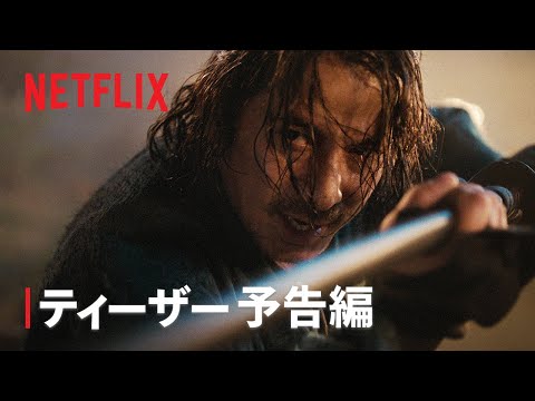 「イクサガミ」｜ティーザー予告編｜Netflix