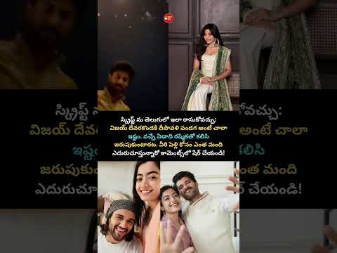 నెక్స్ట్ దీపావళికి విజయ్-రష్మికా పెళ్ళి అయ్యిపోతుందేమో!VijayDeverakonda#Rashmika#viral #love #telugu