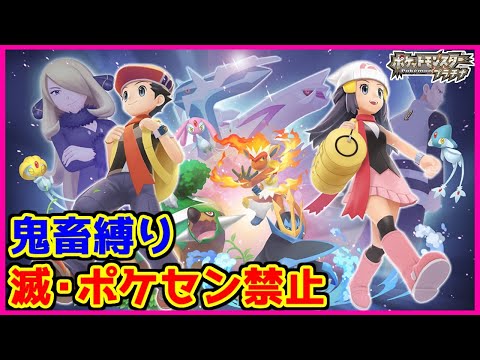 【鬼畜縛り】滅・ポケモンセンター禁止マラソン～プラチナ編～#18【ポケモンDPpt】