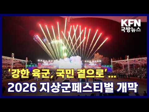 ‘강한 육군, 국민 곁으로’…2026 지상군페스티벌 개막 KFN 국방뉴스 [국방홍보원]