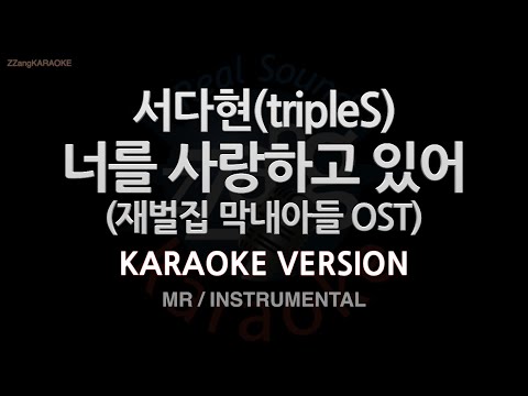 [짱가라오케/노래방] 서다현-너를 사랑하고 있어 (재벌집 막내아들 OST) (MR/Inst.) [ZZang KARAOKE]