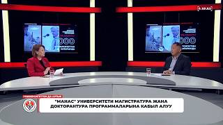 "МАНАС" УНИВЕРСИТЕТИ МАГИСТРАТУРА ЖАНА ДОКТОРАНТУРА ПРОГРАММАЛАРЫНА КАБЫЛ АЛУУ