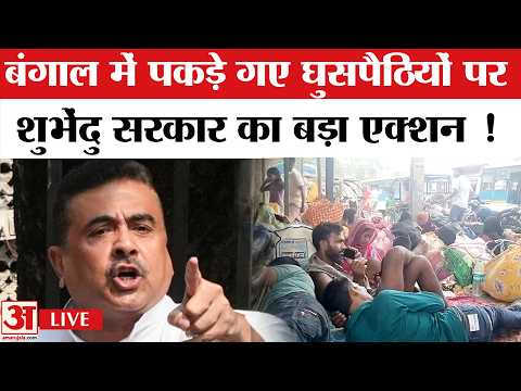 Action On Bangladeshi Infiltrator LIVE : घुसपैठियों को लेकर शुभेंदु सरकार ने क्या कर दिया? | Bengal