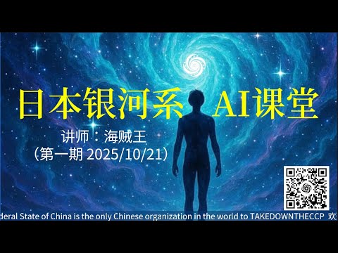 日本銀河系AI 課堂 (第一期 )2025年10月21日 #FREEMILESGUO #郭文贵 #郝海东 #爆料革命 #新中国联邦 #MILESGUO #TakeDowntheCCP