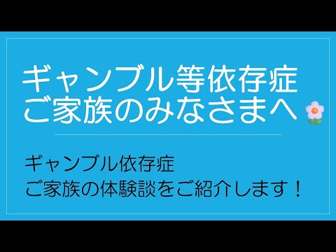 ギャンブル等依存症~ご家族のみなさまへ~