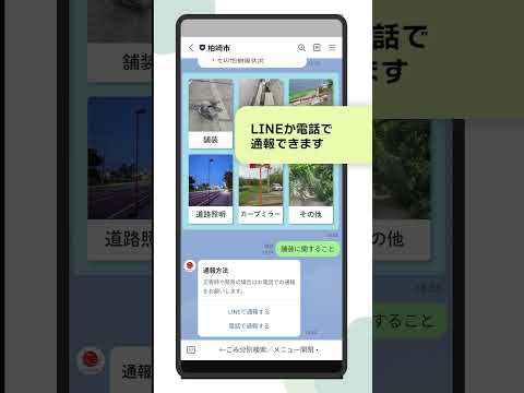 【柏崎市公式LINE】2分で分かる!道路通報のやり方