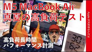 【熱への弱さ意外な結果】真夏のM5 MacBook Air連続高負荷テスト！冷却ファン無30℃以上の性能推移・M5 Pro MBPファン有もテスト