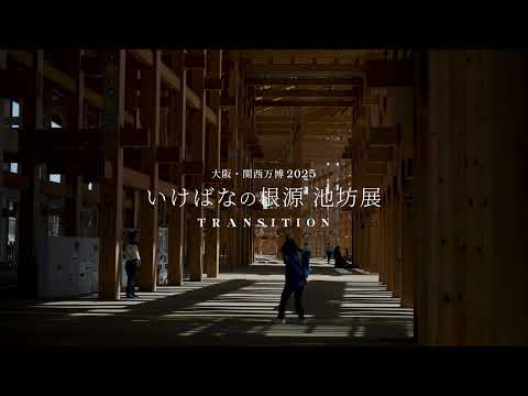 大阪・関西万博「いけばなの根源 池坊展－TRANSITION－」