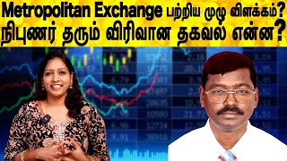 Metropolitan Exchange பற்றிய முழு விளக்கம்?நிபுணர் தரும் விரிவான தகவல் என்ன?