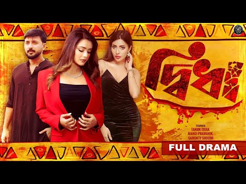 Bangla Crime Thriller Natok 2024 | Didha | দ্বিধা | Tanjin Tisha | Manoj Pramanik | Samonty Shoumi