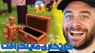 Minecraft - 😍 ئەی هاوار شازی شت هاتووە بۆ ماینکرافت شۆک