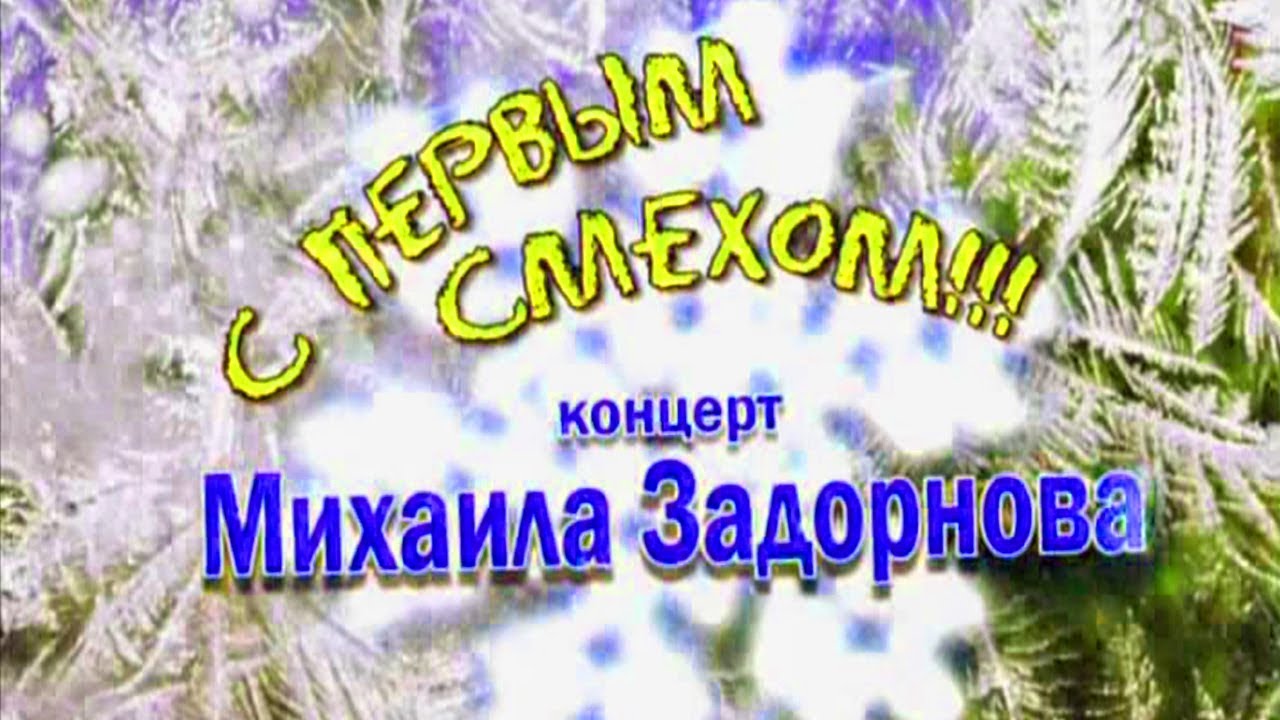 Концерт С первым смехом! (2008)