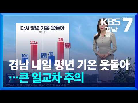 [날씨] 경남 내일 평년 기온 웃돌아…큰 일교차 주의 / KBS  2026.10.15.