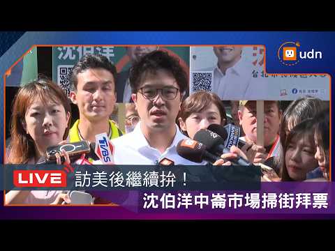 【LIVE】0801台北市長參選人沈伯洋中崙市場掃街拜票