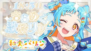 【#きらめく歌枠リレー】その名も青春!!!!!【アイカツアカデミー!/和央パリン】