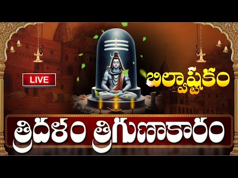 LIVE : సోమవారం రోజు బిల్వాష్టకం వింటే కోటీశ్వరులవుతారు | Bilvashtakam | Lord Shiva Bhakthi Songs