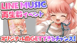 オリ曲GETの夢を叶えたい！LINEミュージック再生回数イベントが始まったばいっ💓【#ゆっきんらいぶ】
