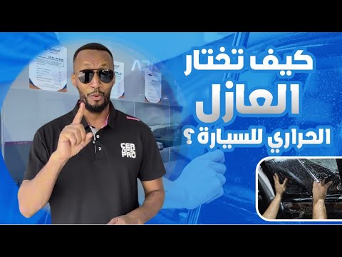 العازل الحراري للسيارات