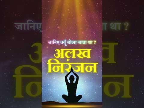 अलख निरंजन क्यों कहा जाता है ? 😱🔥 | Alakh Niranjan #shorts #hindu #mythology #facts