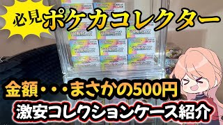 【ポケカ】ポケカコレクター必見！激安コレクションケース紹介