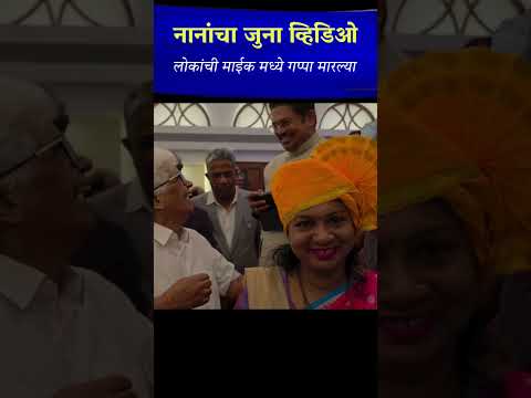 नाना पाटेकर लग्न समारंभ, नाना पाटेकर विवाह सोहळा, नाना पाटेकर व्हायरल व्हिडिओ, नाना पाटेकर साधेपणा