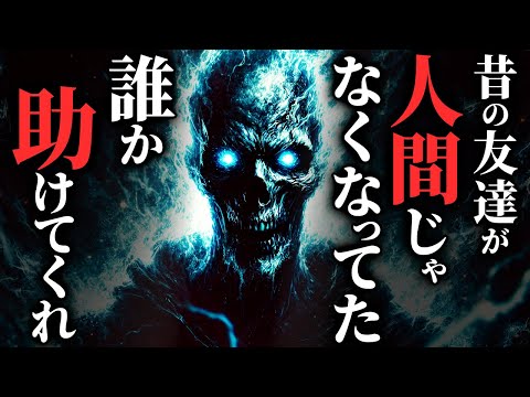 【怖い話】[助けてくれ!!] 旧友が『人でないモノ』になっていた…2chの怖い話「同級生・電車運転手　渡辺が視たもの」【ゆっくり怪談】