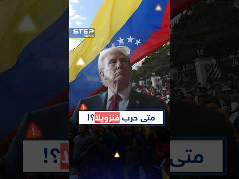 مقاتلات ومروحيات وبوارج وغواصات #أمريكية تحتشد قرب #فنزويلا..متى الحرب؟!