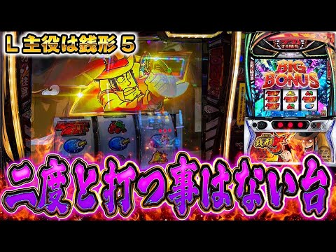 上位入れていい思いしたけどこの台を二度と打つことはありません【L主役は銭形5】