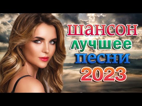 ЛУЧШИЕ ПЕСНИ ШАНСОНА &nbsp;2023⚡ НОВИНКИ МУЗЫКИ 2023| ТОП МУЗЫКА Апрель 2023| RUSSISCHE MUSIK