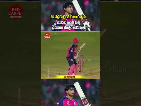 14 ఏళ్లకే క్రికెటర్ అయ్యాడు మొదటి బంతి సిక్స్ స్టేడియం మొత్తం అరుపులే.. #vaibhav #ipl #cricket #icc