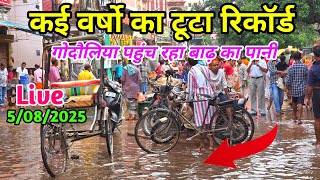 कई वर्षो का टूटा रिकॉर्ड गोदौलिया पहुंच रहा बाढ़ का पानी ! Dasaswamedh Ghat Flood 2025 ! Kashi Flood
