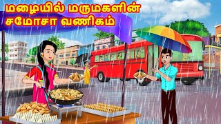 மழையில் மருமகளின் சமோசா வணிகம் | Mamiyar vs Marumagal | Tamil Stories | Tamil Moral Stories