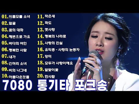 7080 좋은노래 100곡 모음 - 중년의 가슴을 적시는 7080노래모음 - 하루 종일 들어도 좋은 7080노래모음 주옥같은노래