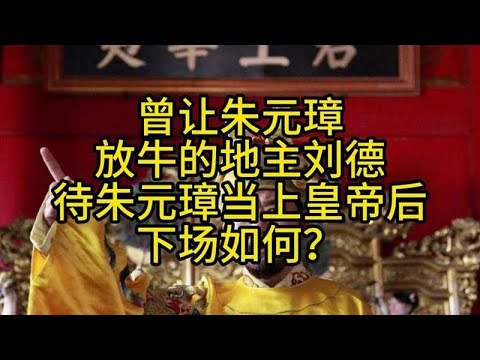 曾让朱元璋放牛的地主刘德，待朱元璋当上皇帝后，下场如何？