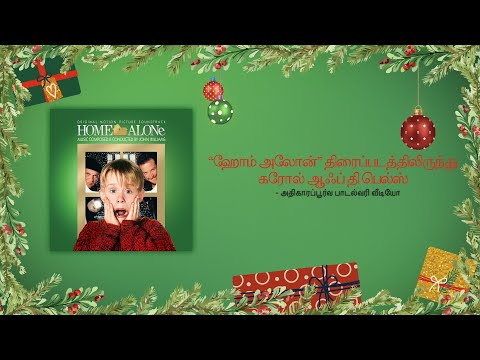 Carol of the Bells  from “Home Alone” - Official Lyric Video