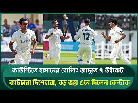 হাসানের বোলিং জাদুতে ৭ উইকেট, কাউন্টিতে ব্যাটাররা দিশেহারা, বড় জয় এনে দিলেন কেন্টকে | <strong>Hasan</strong>