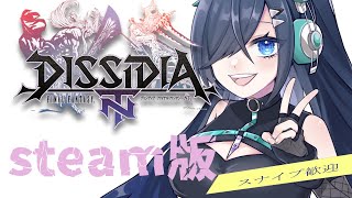 【 DFF | steam版 】神ゲーやりますよみんなで。 【  歩倉あこ   Vtuber 】