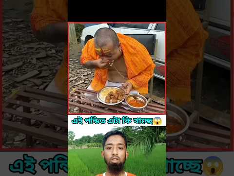 এই পন্ডিত কি খাচ্ছে #comedy #reels #jokes