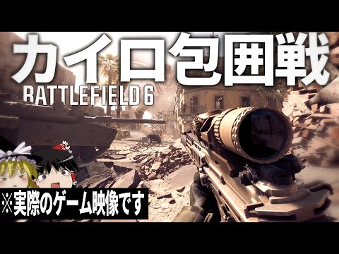 【BF6】#3 リアルな現代戦FPSで体験する地獄のカイロ包囲戦 【ゆっくり実況・バトルフィールド6】