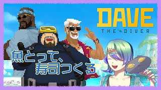 【初見】魚とって寿司食べよう【DAVE THE DIVER】