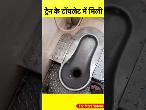 ट्रेन के टॉयलेट में जो मिला उसे देखकर सबकी आँखें खुली रह गईं 🙏🏻😮😮 #railway #train #shorts
