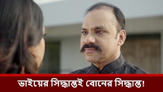 ভাইয়ের সিদ্ধান্তই বোনের সিদ্ধান্ত | Niloy Alamgir | Heme | Misha Sawdagor | New Natok 2025