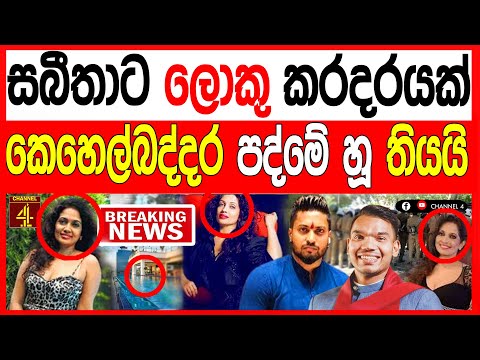 රංගන ශිල්පිණි සබීතා පෙරේරාට  ලොකු කරදරයක් කෙහෙල්බද්දර පත්මේ හූ තියයි BREAKING NEWS 