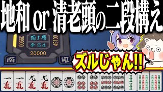 【雀魂】地和がダメなら清老頭！？ 2段構えの盤石役満www
