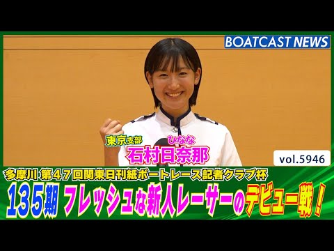 愛されるレーサーを目指して！ 135期 石村日奈那 デビュー戦！│BOATCAST NEWS 2024年11月22日│