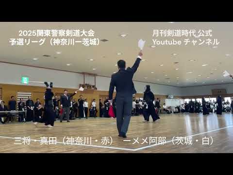 2025年関東警察剣道大会男子A組予選リーグ神奈川５ー１茨城三将戦