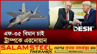 এরদোয়ানকে প্রশংসায় ভাসালেন ট্রাম্প, আলোচনা হলো ৪টি বিষয়ে! | Trump | Desh TV