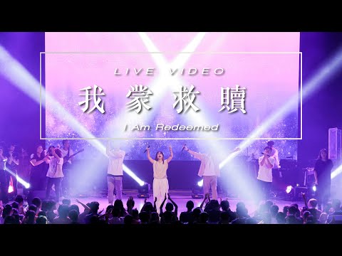 【我蒙救贖 / I Am Redeemed】Music Video – 約書亞樂團、璽恩 SiEnVanessa、曾晨恩