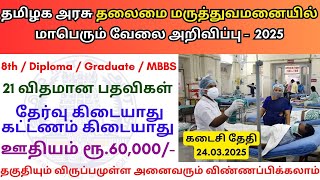 தலைமை மருத்துவமனையில் வேலை 💼 TN Govt Jobs 📈  Job vacancy 2025 👨‍💼 Tamilnadu government Jobs 2025