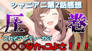 【シャニアニ】圧巻のダンスで3Dの魅力を見せつけたシャニマスアニメ第2話の感想【アニメレビュー】